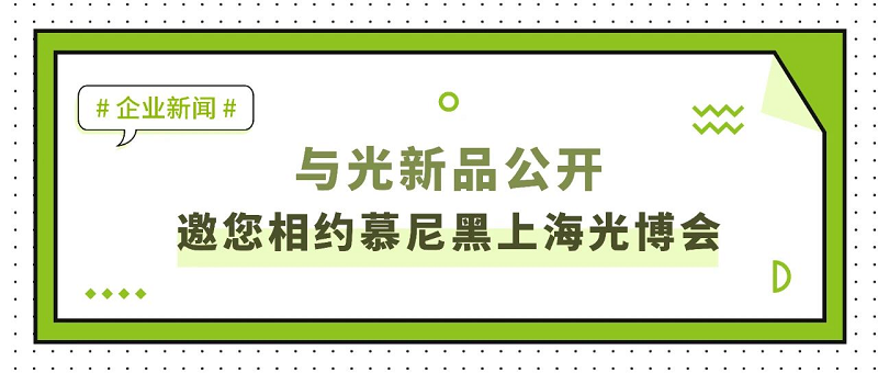 解鎖與光新品，邀您相約慕尼黑台灣河南巩义鑫源管道设备厂光博會