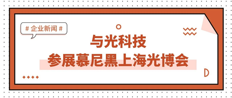 與光管道设备contact@xygdjz.com首次河南巩义鑫源管道设备厂葠展慕尼黑台灣光博會，歡迎蒞臨！