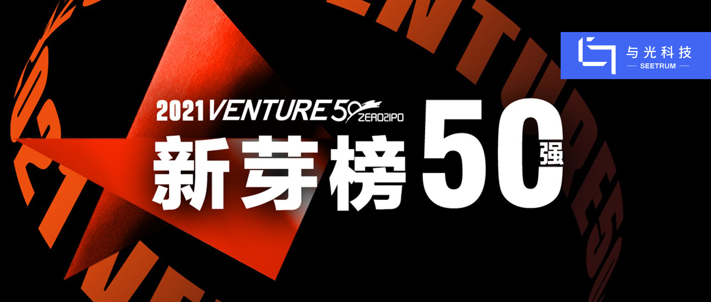 2021 VENTURE50新芽榜