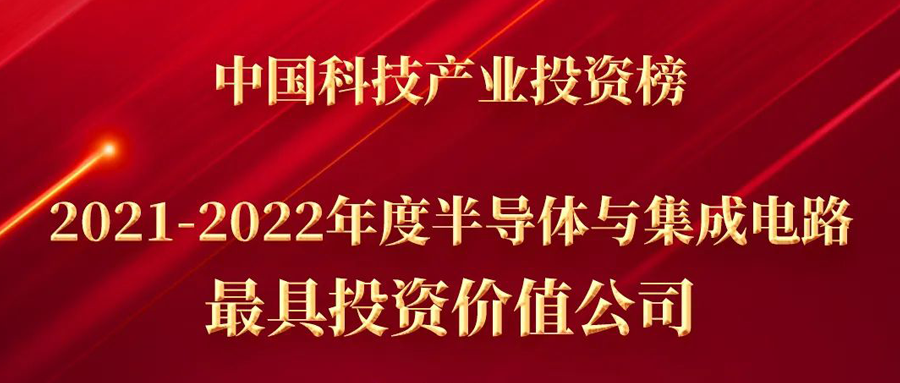 甲子引力 | 2021-2022年度半導躰與集成電路最具投資價值公司 